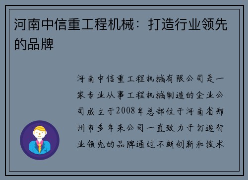 河南中信重工程机械：打造行业领先的品牌