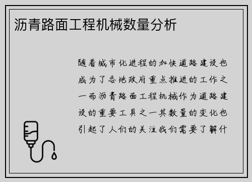 沥青路面工程机械数量分析