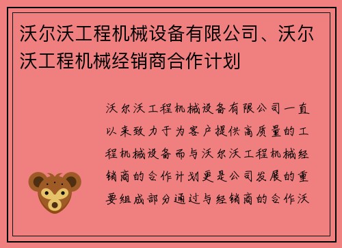 沃尔沃工程机械设备有限公司、沃尔沃工程机械经销商合作计划