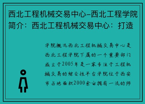 西北工程机械交易中心-西北工程学院简介：西北工程机械交易中心：打造工程机械交易新平台