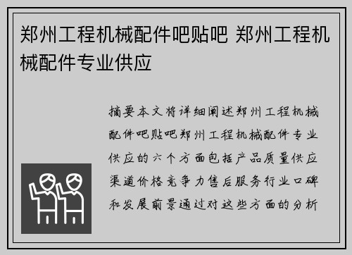 郑州工程机械配件吧贴吧 郑州工程机械配件专业供应