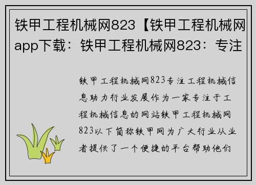 铁甲工程机械网823【铁甲工程机械网app下载：铁甲工程机械网823：专注工程机械信息，助力行业发展】