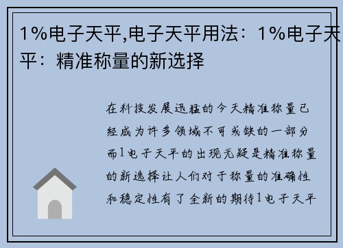 1%电子天平,电子天平用法：1%电子天平：精准称量的新选择