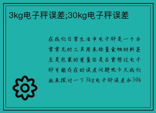 3kg电子秤误差;30kg电子秤误差