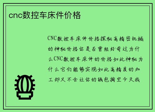 cnc数控车床件价格