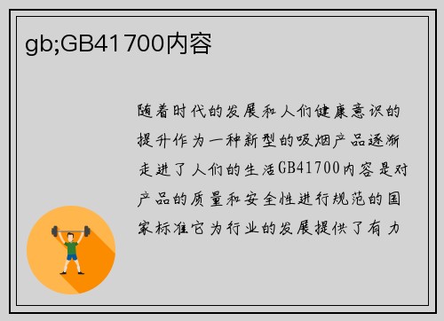 gb;GB41700内容