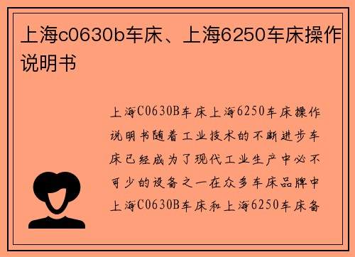 上海c0630b车床、上海6250车床操作说明书