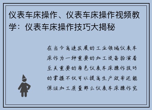 仪表车床操作、仪表车床操作视频教学：仪表车床操作技巧大揭秘