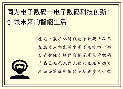 同为电子数码—电子数码科技创新：引领未来的智能生活