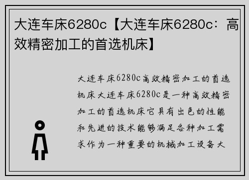 大连车床6280c【大连车床6280c：高效精密加工的首选机床】