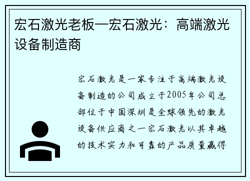 宏石激光老板—宏石激光：高端激光设备制造商