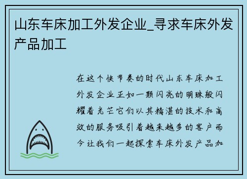 山东车床加工外发企业_寻求车床外发产品加工