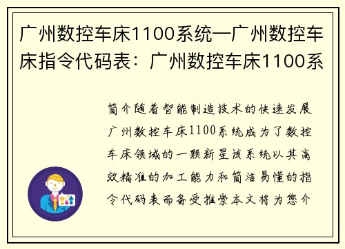 广州数控车床1100系统—广州数控车床指令代码表：广州数控车床1100系统：智能制造技术的新引领