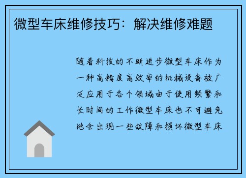 微型车床维修技巧：解决维修难题