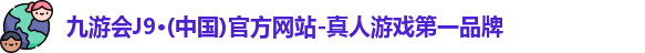 j9九游会官方网站